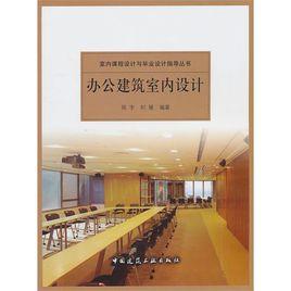 辦公建築室內設計 辦公建築室內設計
