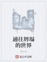 通往坍塌的世界