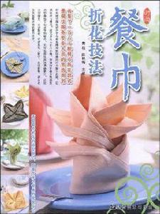 餐巾折花技法 餐巾折花技法