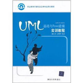 UML基礎與Rose建模實訓教程 UML基礎與Rose建模實訓教程