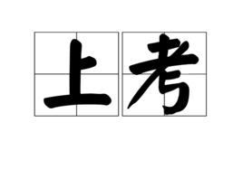上考 上考