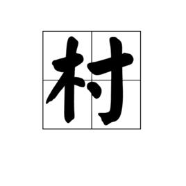 村[漢字]
