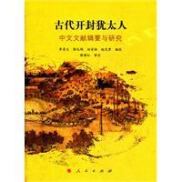 古代開封猶太人 古代開封猶太人