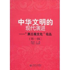 《中華文明的現代演進》