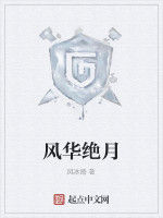 風華絕月 風華絕月