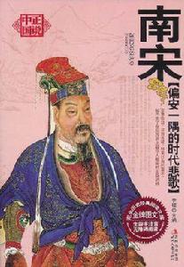 南宋:偏安一隅的時代悲歌 南宋:偏安一隅的時代悲歌