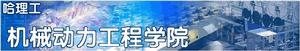 哈爾濱理工大學機械動力工程學院 哈爾濱理工大學機械動力工程學院