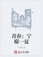 青春:寧檬一夏 青春:寧檬一夏