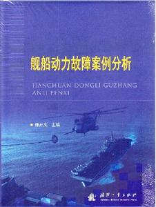 艦船動力故障案例分析