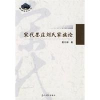 宋代墨莊劉氏家族論 宋代墨莊劉氏家族論