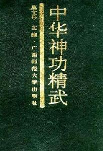 中華神功精武 中華神功精武