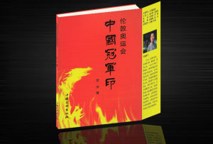 《倫敦奧運會中國冠軍印》 《倫敦奧運會中國冠軍印》