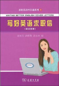《寫好英語求職信》 《寫好英語求職信》