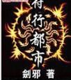 符行都市 符行都市