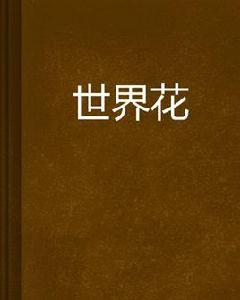 世界花 世界花