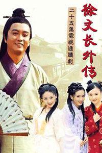 徐文長外傳 徐文長外傳