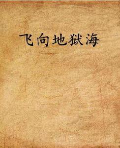 飛向地獄海 飛向地獄海