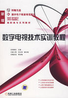 《數位電視技術實訓教程含1CD》