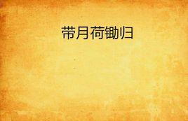 帶月荷鋤歸 帶月荷鋤歸