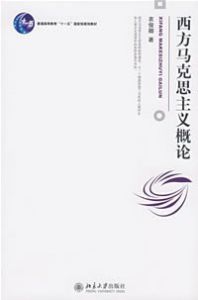 西方馬克思主義 西方馬克思主義