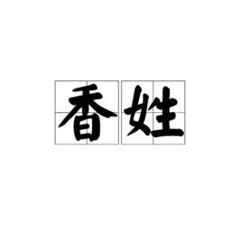 香姓 香姓