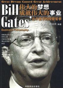 偉大的夢想成就偉大的事業:比爾蓋茨的經營哲學 偉大的夢想成就偉大的事業:比爾蓋茨的經營哲學