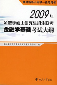 2009年金融學碩士研究生招生聯考金融學基礎考試大綱 2009年金融學碩士研究生招生聯考金融學基礎考試大綱