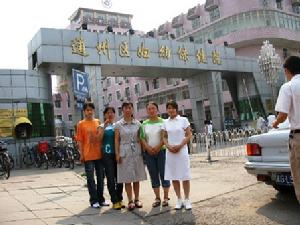 北京市通州區婦幼保健院