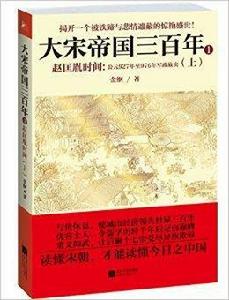 大宋帝國三百年:趙匡胤時間 大宋帝國三百年:趙匡胤時間