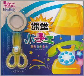 課堂小手工:日常用品 課堂小手工:日常用品