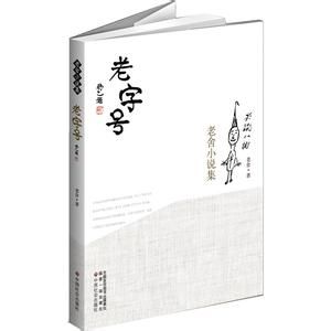 《老字號》 《老字號》