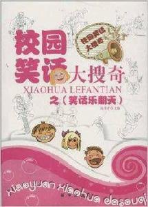 校園笑話大搜奇:笑話樂翻天 校園笑話大搜奇:笑話樂翻天