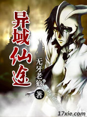 異域仙途 異域仙途