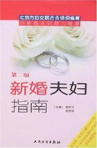 新婚夫婦指南 新婚夫婦指南