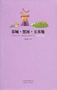 春城·黑國·玉米地