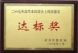 漢川市高級中學