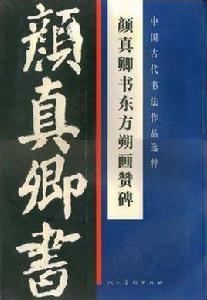 顏真卿東方朔畫贊碑 顏真卿東方朔畫贊碑