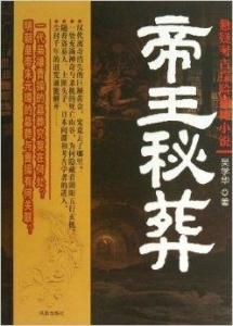 帝王秘葬 帝王秘葬