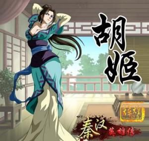 胡姬[國產動畫《秦漢英雄傳》中的人物]