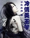 冷情美王爺 冷情美王爺