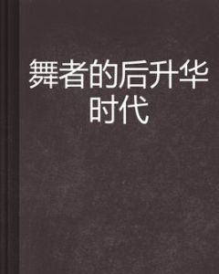 舞者的後升華時代 舞者的後升華時代