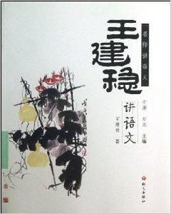 名師講語文:王建穩講語文 名師講語文:王建穩講語文