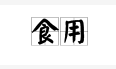 食用