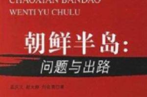 朝鮮半島:問題與出路 朝鮮半島:問題與出路