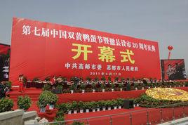 中國雙黃鴨蛋節 中國雙黃鴨蛋節