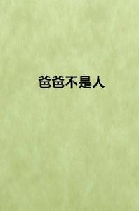 爸爸不是人 爸爸不是人