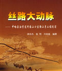 絲路大動脈 絲路大動脈