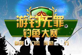 游釣無罪 游釣無罪