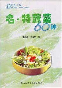 名·特蔬菜60種 名·特蔬菜60種