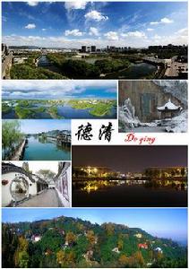 德清縣 德清縣